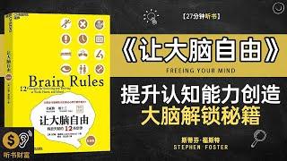 《让大脑自由》提升认知能力创造,大脑解锁秘籍,释放大脑潜能，告别信息过载,听书财富 Listening to Forture