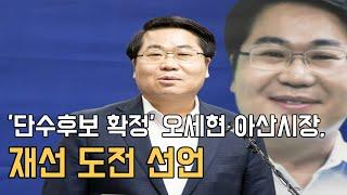 [천안TV 뉴스] '단수후보 확정' 오세현 아산시장, 재선 도전 선언