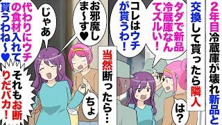 【漫画】隣人「タダで貰った冷蔵庫なんだからウチに寄越しなさい」「はあ？」2年使った冷蔵庫が壊れたのでメーカーに無償交換してもらった！コストコで隣人と遭遇、帰ってきたら「私が買い物した商品も入れて〜ｗ」