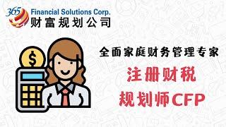 全面家庭财务管理专家——注册财税规划师CFP