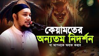 কেয়ামতের অন্যতম নিদর্শন ll আবু ত্বহা মোহাম্মদ আদনান ll Abu Taha Muhammad Adnan ll Adnan Waz