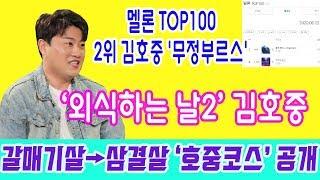 멜론 TOP100 급상승 순위, 2위 김호중 '무정부르스'...‘외식하는 날2’ 김호중, 갈매기살→삼결살 ‘호중코스’ 공개