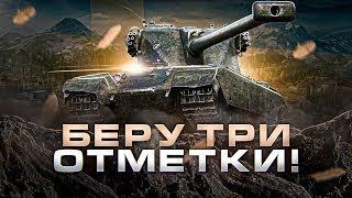 НУ ЧТО?! ПРОДОЛЖАЕМ! EMIL 1945 ПУТЬ К 3 ОМЕТКАМ.СТАРТ С [51%]