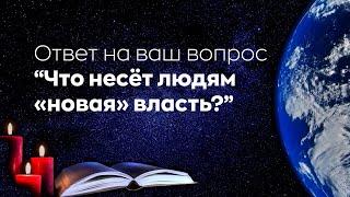 #БлагоВест  Ответ на ваш вопрос “Что несёт людям «новая» власть?”