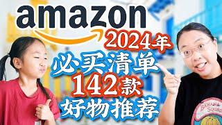 2024年Amazon必买好物：142款好物绝不踩雷！生活｜厨房｜儿童 2024 Amazon Must-Have List