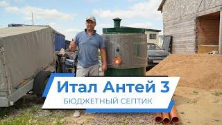 Дешевле этого септика - только дачный туалет / Обзор бюджетной станции Итал Антей 3