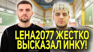 LEHA2077 ЖЕСТКО ВЫСКАЗАЛ ИНК МЕЙТУ! ИНК В ЯРОСТИ НАПАЛ НА ЛЕХУ2077! (CS2) #inkmate #leha2077