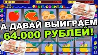 А давай выиграем в слоте клубничка 64.000р! Как обыграть вулкан схемы.