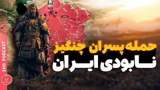 حمله  دوم مغول ها  به ایران | حمله پسران چنگیز و نابودی ایران | تاریخ ایران