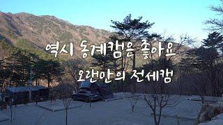 오랜만에 동계 전세캠 | 강원도 양양의 계곡뷰가 멋진 신생 캠핑장