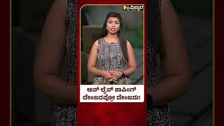 Online Fraud | ಆನ್​ಲೈನ್ ದೋಖಾ ನೋಡಿ ಬೆಚ್ಚಿಬಿದ್ದ ಗ್ರಾಹಕರು!| Vistara News