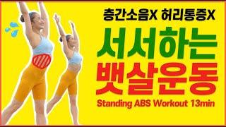 추석 전 폭식 대비! 핵폭탄급 ‘전설의 서서하는 뱃살빼기운동’ + 유산소운동