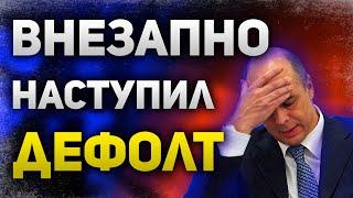 В России опять технический дефолт | Причины, цели и последствия | Утренний брифинг | 5  апреля