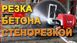 РЕЗКА БЕТОНА СТЕНОРЕЗНОЙ МАШИНОЙ HILTI, HUSQVARNA - КАК РЕЗАТЬ БЕТОН ? КАК СДЕЛАТЬ ПРОЁМ В СТЕНЕ