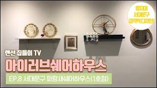 서대문구쉐어하우스_아이러브쉐어하우스 랜선집들이_Ep.8 파랑새쉐어하우스(셰어하우스)