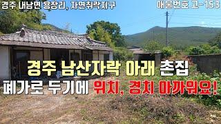 [고-153][ 경주 촌집 매매 ] 경주 남산 자락 아래 100년 된 촌집 / 폐가로 두기에는 위치, 풍경 너무 아까워요!!