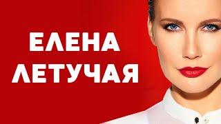 ЕЛЕНА ЛЕТУЧАЯ: Биография, личная жизнь, карьера / в купальнике, инстаграм, википедия, канал пятница