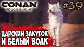 Conan Exiles #39  Царский Закуток и бинты  Белые волки 