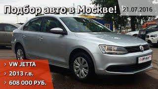 Подбор VW Jetta 2013 года в Москве! ДП-АВТО.ру