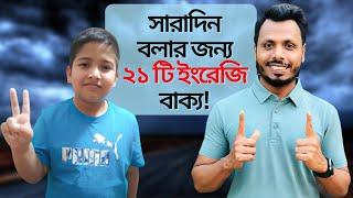 সারাদিন বলার জন্য ২১ টি ইংরেজি বাক্য | 21 English Sentences To Speak English! 