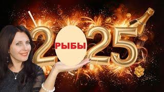 РЫБЫ ️ 2025 ГОД. СУДЬБА НЕСЁТ ПЕРЕМЕНЫ, МЕНЯЕТ ВСЕ ЛИЧНО ДЛЯ ВАС! НАЧАЛО ВАЖНЫХ ПРЕОБРАЗОВАНИЙ.