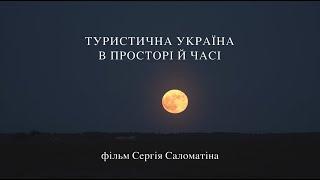 Трейлер фільму "Туристична Україна в просторі й часі"