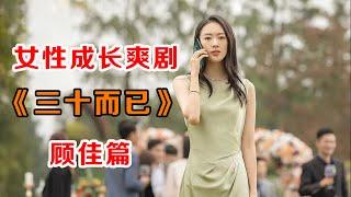 一口气看完女性成长爽剧《三十而已》顾佳篇：为什么姐姐们这么美这么好，老公还不珍惜？