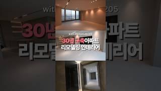 이게 30년 구축이라고?! 비포에프터 공개!  #designlab205 #리모델링 #아파트인테리어