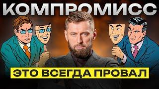 Не иди на компромисс, лучше сделай так! Почему компромисс - это худшее решение