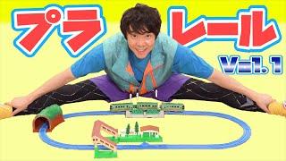 よしお兄さんとプラレールであそぼう！Vol.01
