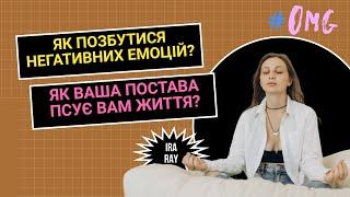 Як позбутись негативних емоцій? Постава псує життя?