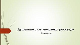 Лекция 4.  Душевные силы человека. Рассудок.