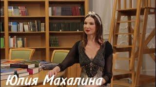 Прима-балерина Мариинского театра Юлия Махалина. Судьба и творчество. Посвящение великим наставникам