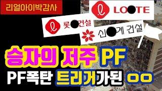 [리얼아이박감사]승자의 저주PF!!PF폭탄 트리거가 된 OO!!