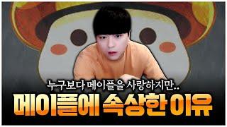 메이플스토리 운영진 분들이 꼭 봐주셨으면 합니다. [팡이요,  메이플스토리]