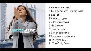 Дарина Кочанжи За Иисуса держись