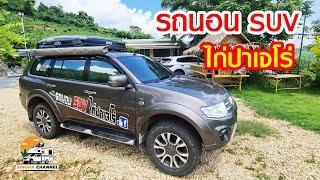 พิสูจน์ รถนอน SUV กับช่างไก่... ปาเจโร่