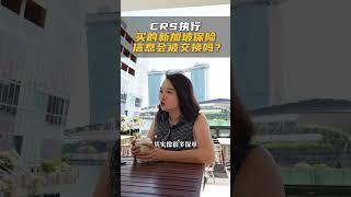 CRS执行，新加坡保险信息会被交换吗？ #新加坡 #新加坡保险 #singaporefinance #crs #insurance #insurancetips