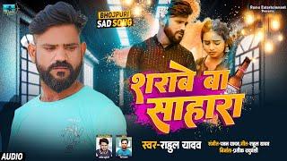 AUDIO | Rahul Yadav | Sath Chhod Dihalu Jabase Tabase Sharabe Ba Sahara Ho | Bhojpuri Sad Song 2024