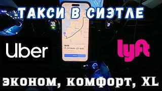 Работа в такси в Сиэтле на Убер и Лифт. Выпуск 1. Эконом, комфорт, XL. Uber Lyft Seattle. Вашингтон.