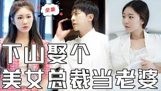 [MULTI SUB]《下山娶個美女總裁當老婆》窮小夥剛下山就被美女總裁碰瓷？！桃花來了擋都擋不住，那我剩下9個老婆怎麼辦？！#chinesedrama  #男频 #打臉 #復仇 #熱門短劇 #全集