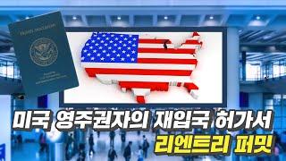 미국 영주권자의 재입국 허가서, 리엔트리 퍼밋｜미국재입국허가서 대행서비스