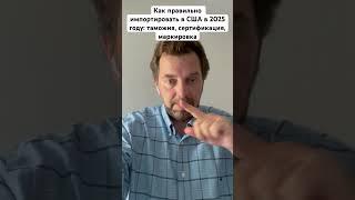 Как правильно импортировать в США в 2025 году: таможня, сертификация, маркировка