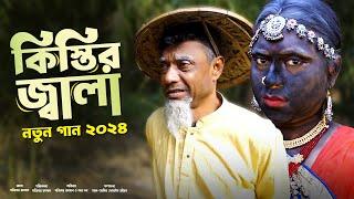 Mojiborer Kistir Jala Song | কিস্তির জ্বালা | Mojiborer Kistir Gaan | Mojiborer New Song 2024