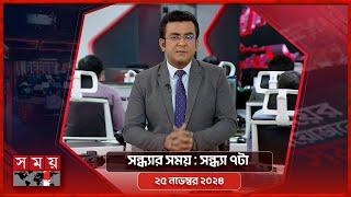 সন্ধ্যার সময় | সন্ধ্যা ৭টা | ২৫ নভেম্বর ২০২৪ | Somoy TV Bulletin 7pm | Latest Bangladeshi News