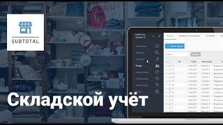 Складской учет и товародвижение