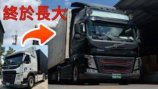 養了半年終於長大 VOLVO FM 老闆又花錢了系列