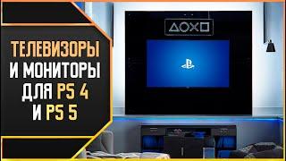 КАКОЙ ТЕЛЕВИЗОР ИЛИ МОНИТОР ВЗЯТЬ ДЛЯ PS4 И PS5?