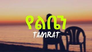 ታምራት ደስታ‒የልቤን(Lyrics) | Tamrat Desta‒Yelben(Lyrics)