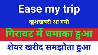 गिरावट में धमाका हुआ शेयर जारी हुए . easemytrip share latest news . easy trip share news